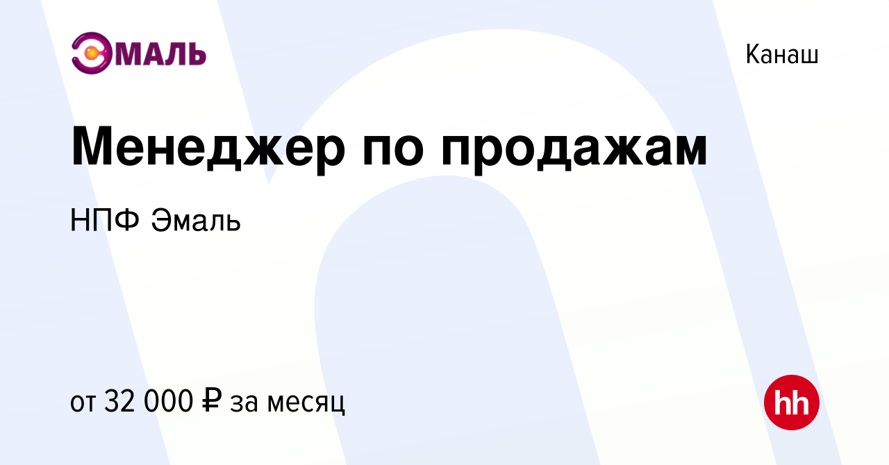 Вакансия Менеджер по продажам в Канаше, работа в компании НПФ Эмаль  (вакансия в архиве c 25 февраля 2023)