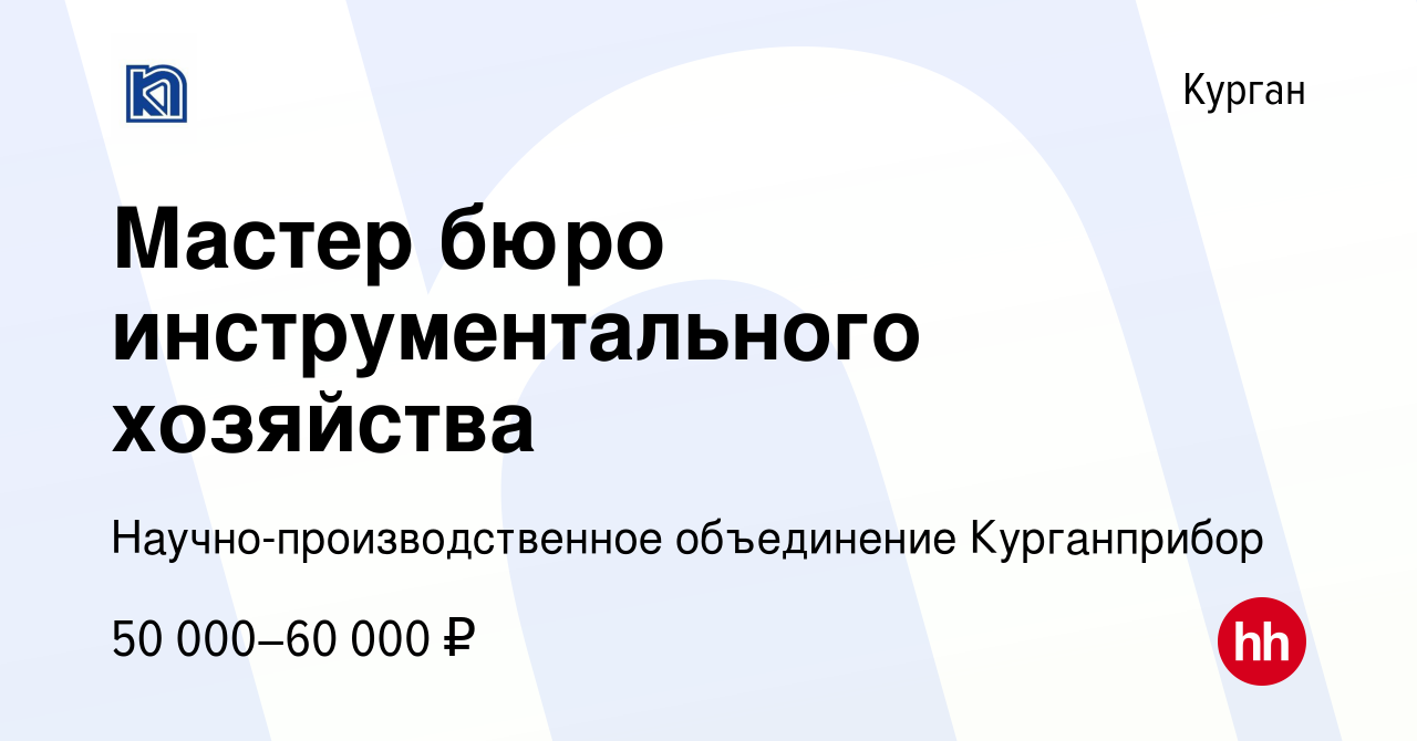 Вакансия Мастер бюро инструментального хозяйства в Кургане, работа в  компании Научно-производственное объединение Курганприбор (вакансия в  архиве c 3 марта 2023)