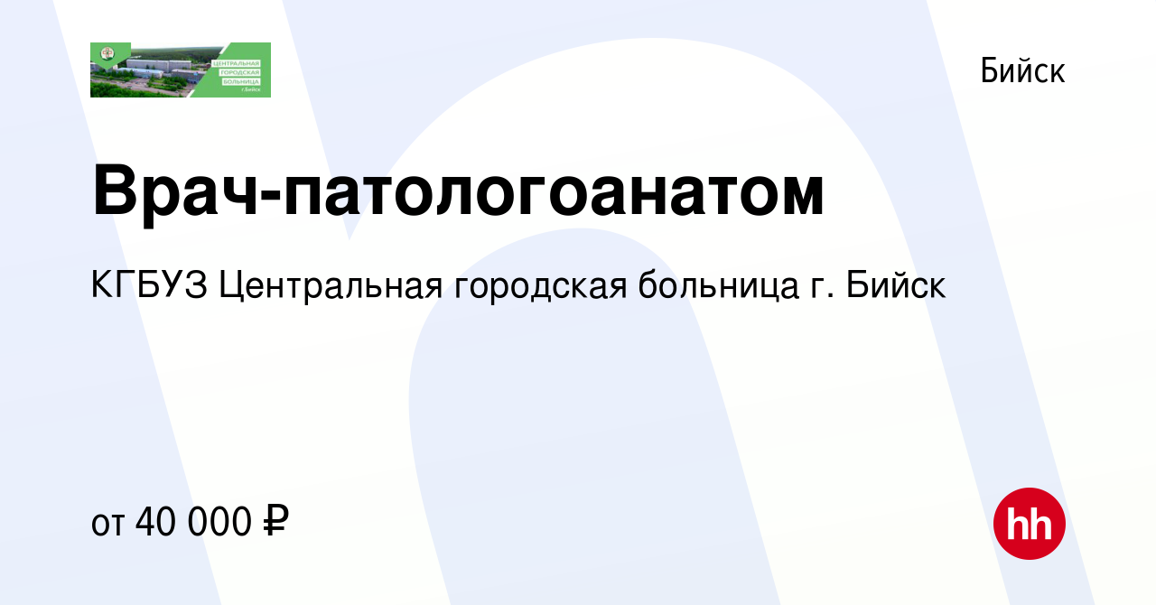 Вакансия Врач-патологоанатом в Бийске, работа в компании КГБУЗ Центральная  городская больница г. Бийск (вакансия в архиве c 25 февраля 2023)