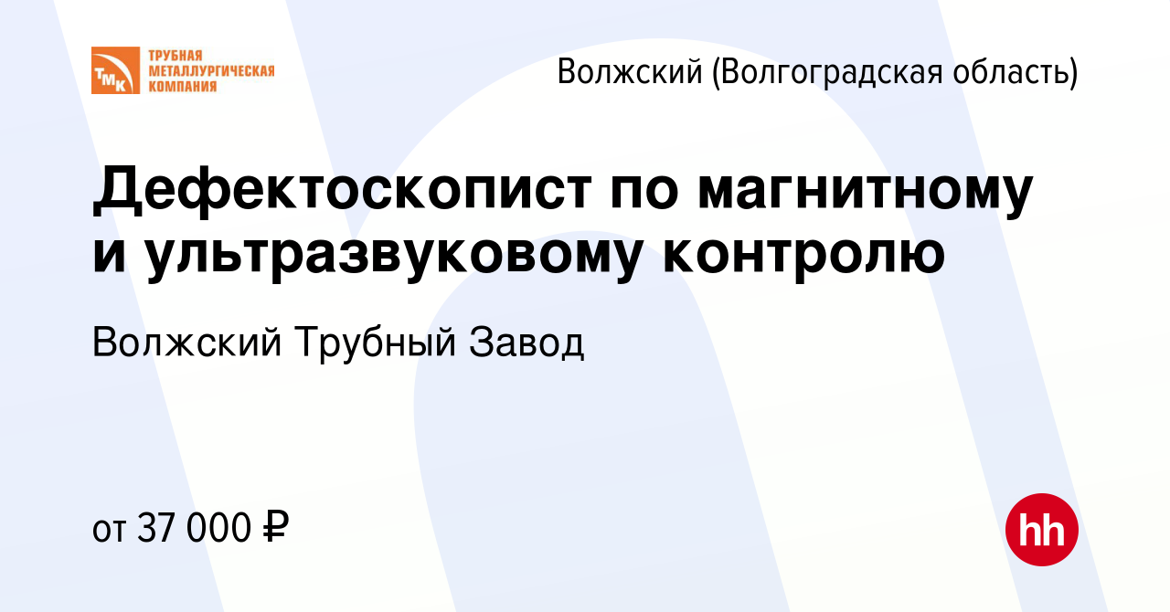 Вакансия Дефектоскопист по магнитному и ультразвуковому контролю в Волжском  (Волгоградская область), работа в компании Волжский Трубный Завод (вакансия  в архиве c 25 февраля 2023)