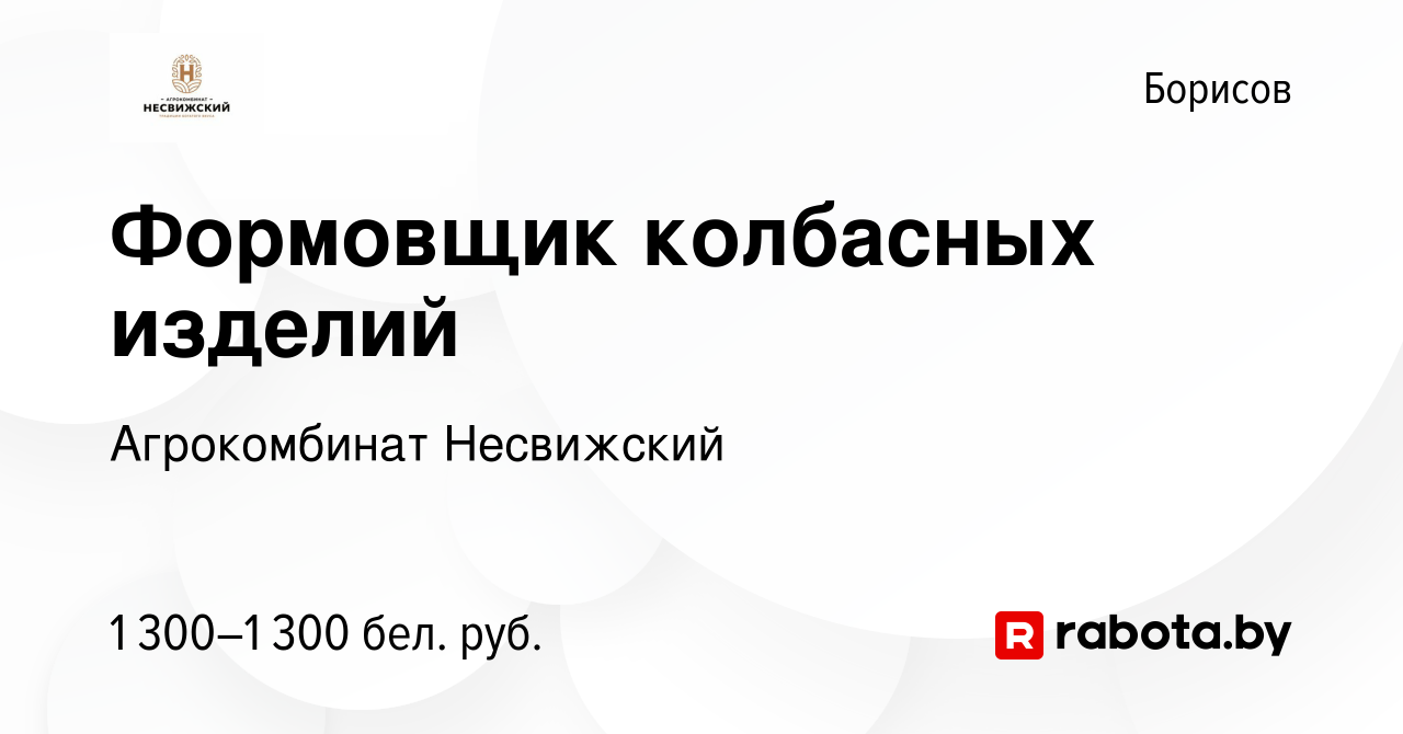 Вакансия Формовщик колбасных изделий в Борисове, работа в компании  Агрокомбинат Несвижский (вакансия в архиве c 25 февраля 2023)