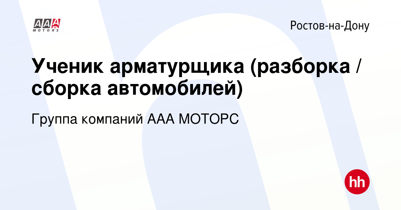 Вакансия Ученик арматурщика (разборка / сборка автомобилей) в Ростове-на- Дону, работа в компании Группа компаний ААА МОТОРС (вакансия в архиве c 22  января 2024)