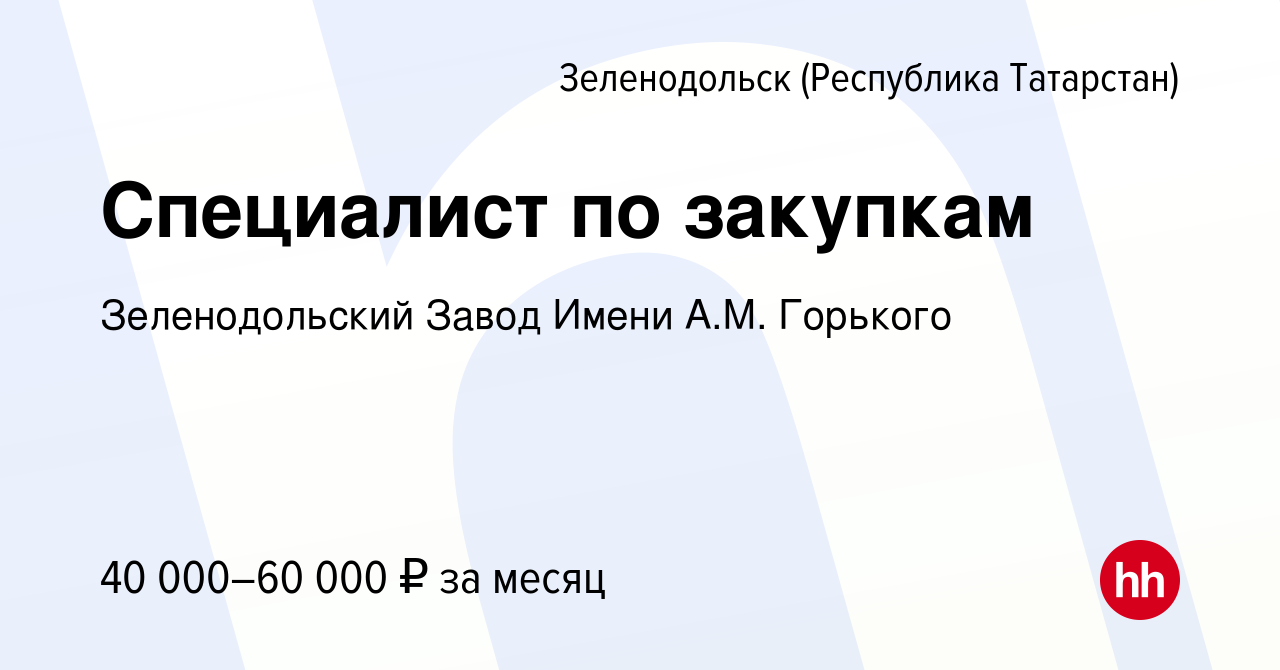 Вакансия Специалист по закупкам в Зеленодольске (Республике Татарстан),  работа в компании Зеленодольский Завод Имени А.М. Горького (вакансия в  архиве c 25 февраля 2023)