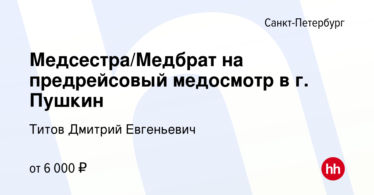 Вакансия Медсестра/Медбрат на предрейсовый медосмотр в г. Пушкин в  Санкт-Петербурге, работа в компании Титов Дмитрий Евгеньевич (вакансия в  архиве c 25 февраля 2023)