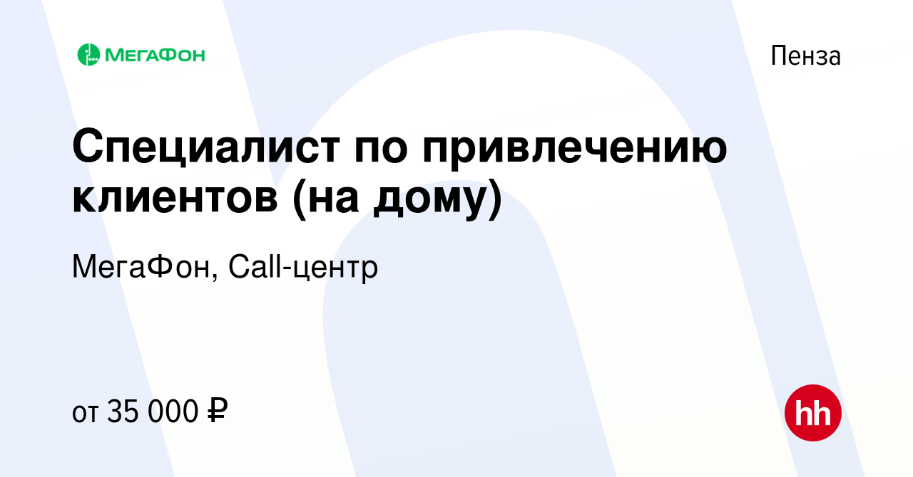 Вакансия Специалист по привлечению клиентов (на дому) в Пензе, работа в  компании МегаФон, Call-центр (вакансия в архиве c 26 мая 2023)