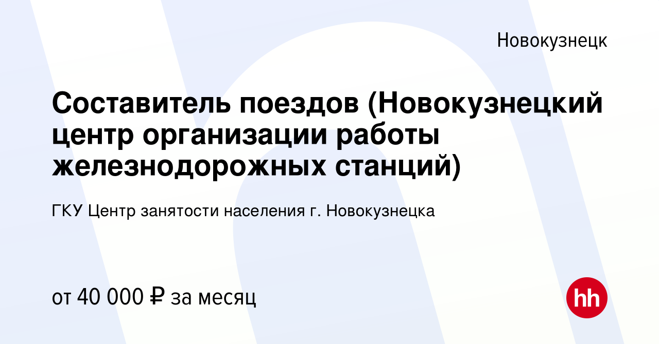 Вакансия Составитель поездов (Новокузнецкий центр организации работы  железнодорожных станций) в Новокузнецке, работа в компании ГКУ Центр  занятости населения г. Новокузнецка (вакансия в архиве c 25 февраля 2023)