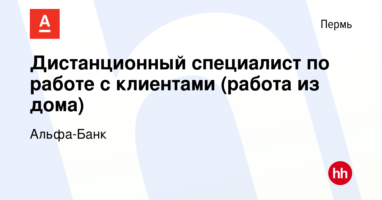 Вакансия Дистанционный специалист по работе с клиентами (работа из дома) в  Перми, работа в компании Альфа-Банк (вакансия в архиве c 28 апреля 2023)