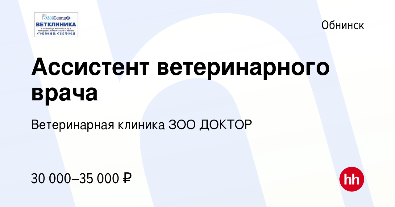 Вакансия Ассистент ветеринарного врача в Обнинске, работа в компании  Ветеринарная клиника ЗОО ДОКТОР (вакансия в архиве c 25 февраля 2023)