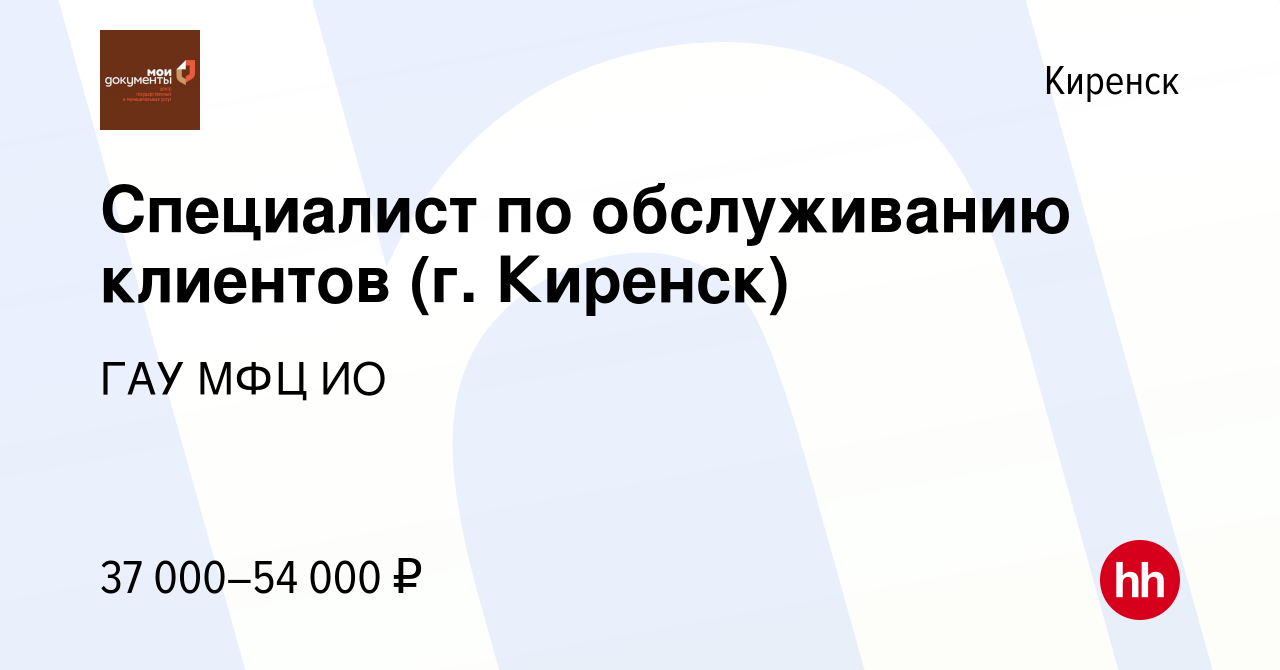 Вакансия Специалист по обслуживанию клиентов (г. Киренск) в Киренске,  работа в компании ГАУ МФЦ ИО (вакансия в архиве c 12 апреля 2023)