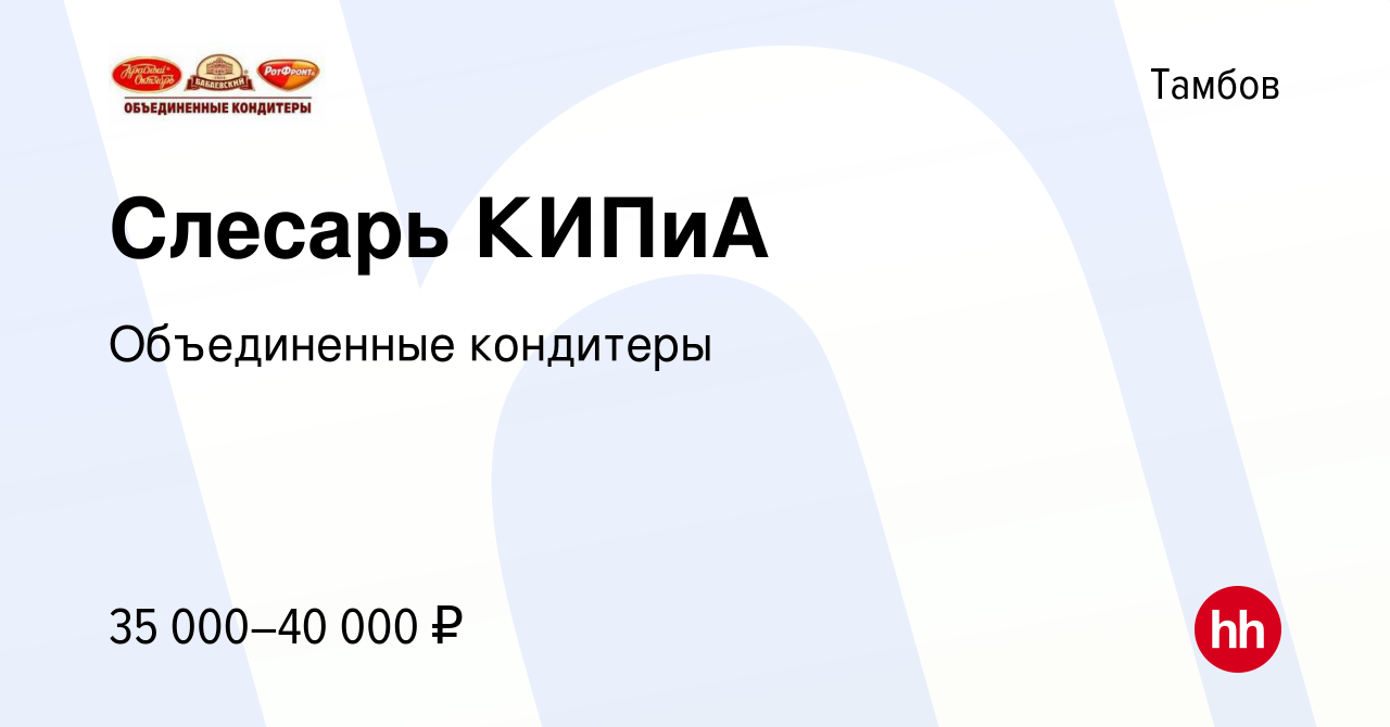 Вакансия Слесарь КИПиА в Тамбове, работа в компании Объединенные кондитеры  (вакансия в архиве c 26 февраля 2023)