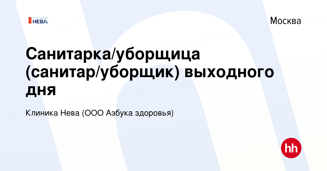 Вакансия Санитарка/уборщица (санитар/уборщик) выходного дня в Москве, работа  в компании Клиника Нева (ООО Азбука здоровья) (вакансия в архиве c 26  февраля 2023)