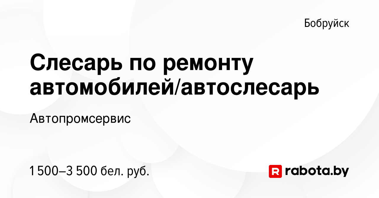 Вакансия Слесарь по ремонту автомобилей/автослесарь в Бобруйске, работа в  компании Автопромсервис (вакансия в архиве c 26 февраля 2023)