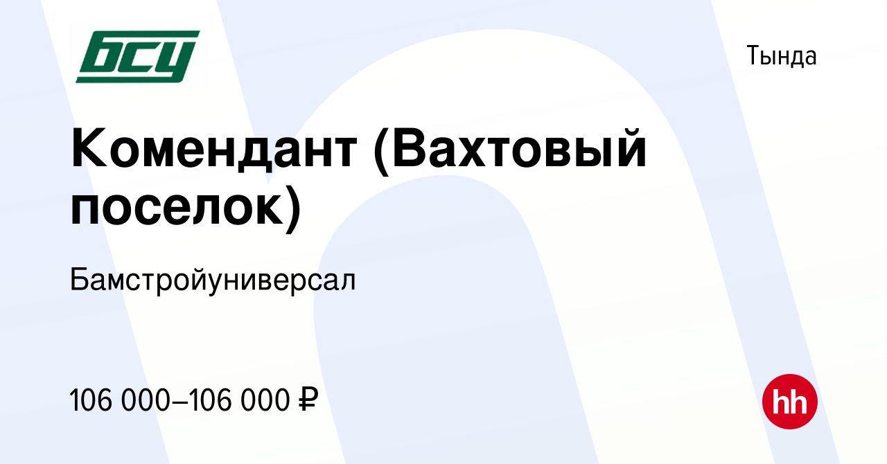 Вакансия Комендант (Вахтовый поселок) в Тынде, работа в компании  Бамстройуниверсал (вакансия в архиве c 26 февраля 2023)