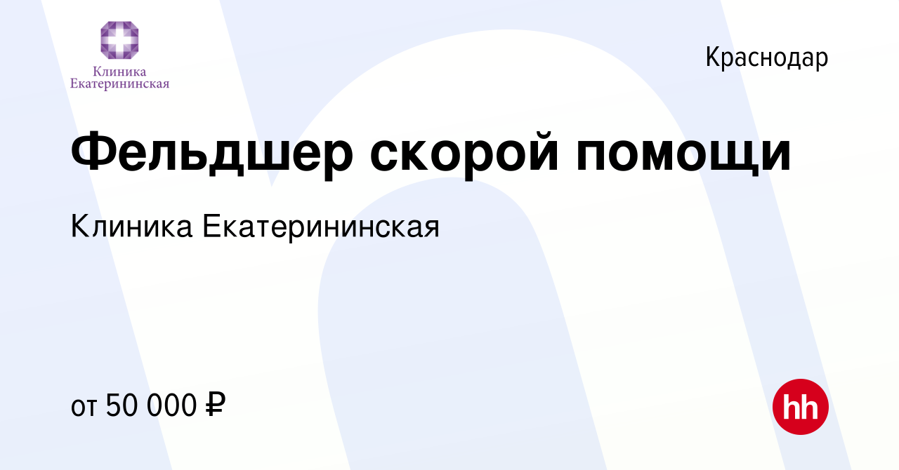 Вакансия Фельдшер скорой помощи в Краснодаре, работа в компании Клиника  Екатерининская (вакансия в архиве c 19 марта 2024)