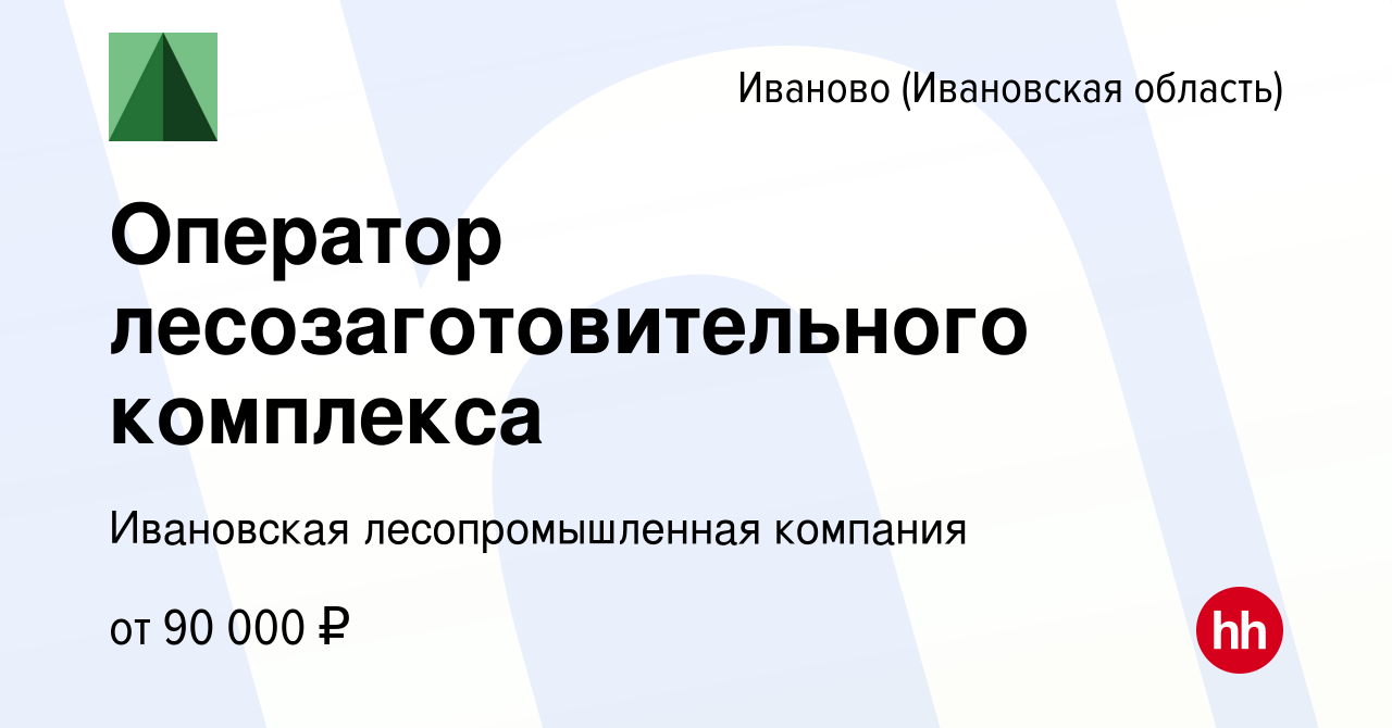 Вакансия Оператор лесозаготовительного комплекса в Иваново, работа в  компании Ивановская лесопромышленная компания (вакансия в архиве c 24 марта  2023)