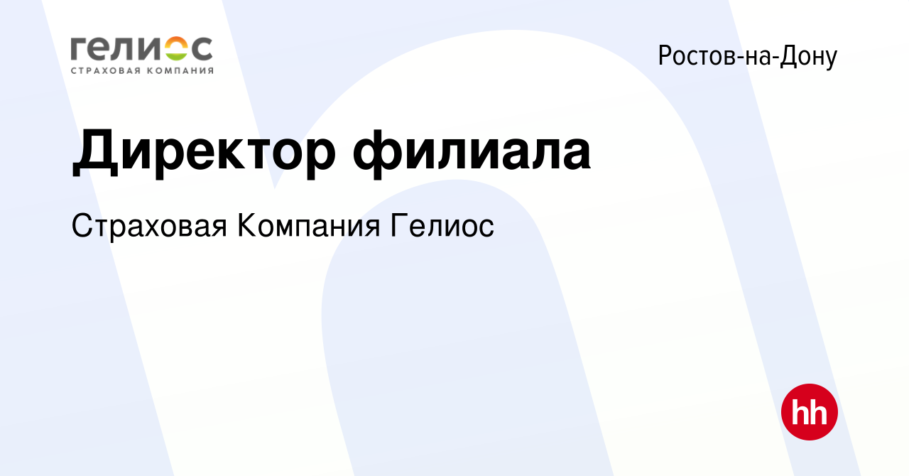 Вакансия Директор филиала в Ростове-на-Дону, работа в компании Страховая  Компания Гелиос (вакансия в архиве c 15 июля 2023)