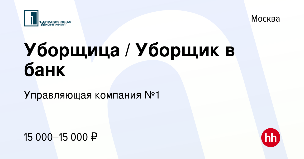 Вакансия Уборщица / Уборщик в банк в Москве, работа в компании Управляющая  компания №1 (вакансия в архиве c 12 апреля 2023)