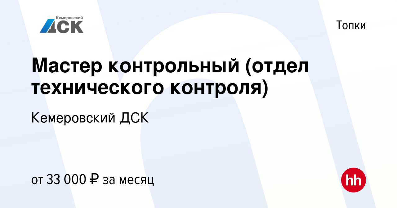 Вакансия Мастер контрольный (отдел технического контроля) в Топках, работа  в компании Кемеровский ДСК (вакансия в архиве c 26 февраля 2023)