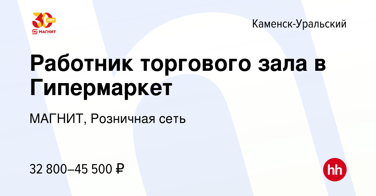 Вакансия Работник торгового зала в Гипермаркет в Каменск-Уральском, работа  в компании МАГНИТ, Розничная сеть (вакансия в архиве c 12 января 2024)