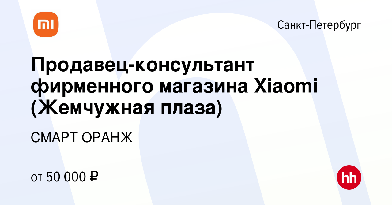 Вакансия Продавец-консультант фирменного магазина Xiaomi (Жемчужная плаза)  в Санкт-Петербурге, работа в компании СМАРТ ОРАНЖ (вакансия в архиве c 19  февраля 2023)