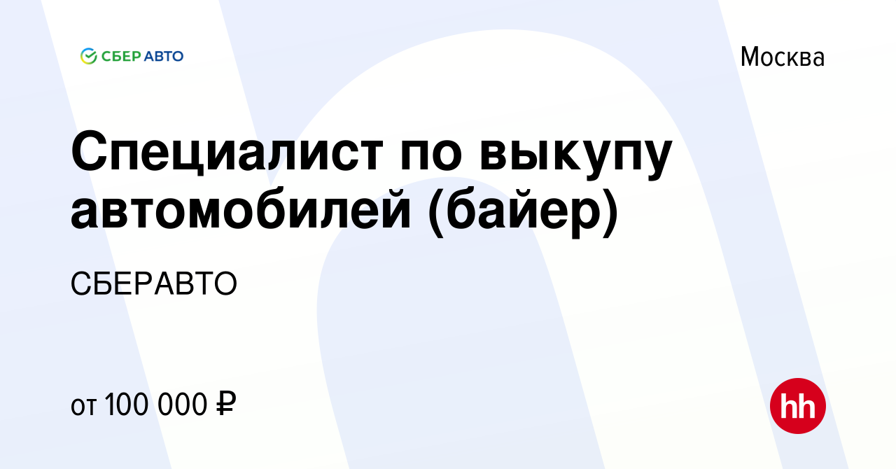 Вакансия Специалист по выкупу автомобилей (байер) в Москве, работа в  компании СБЕРАВТО (вакансия в архиве c 14 апреля 2023)