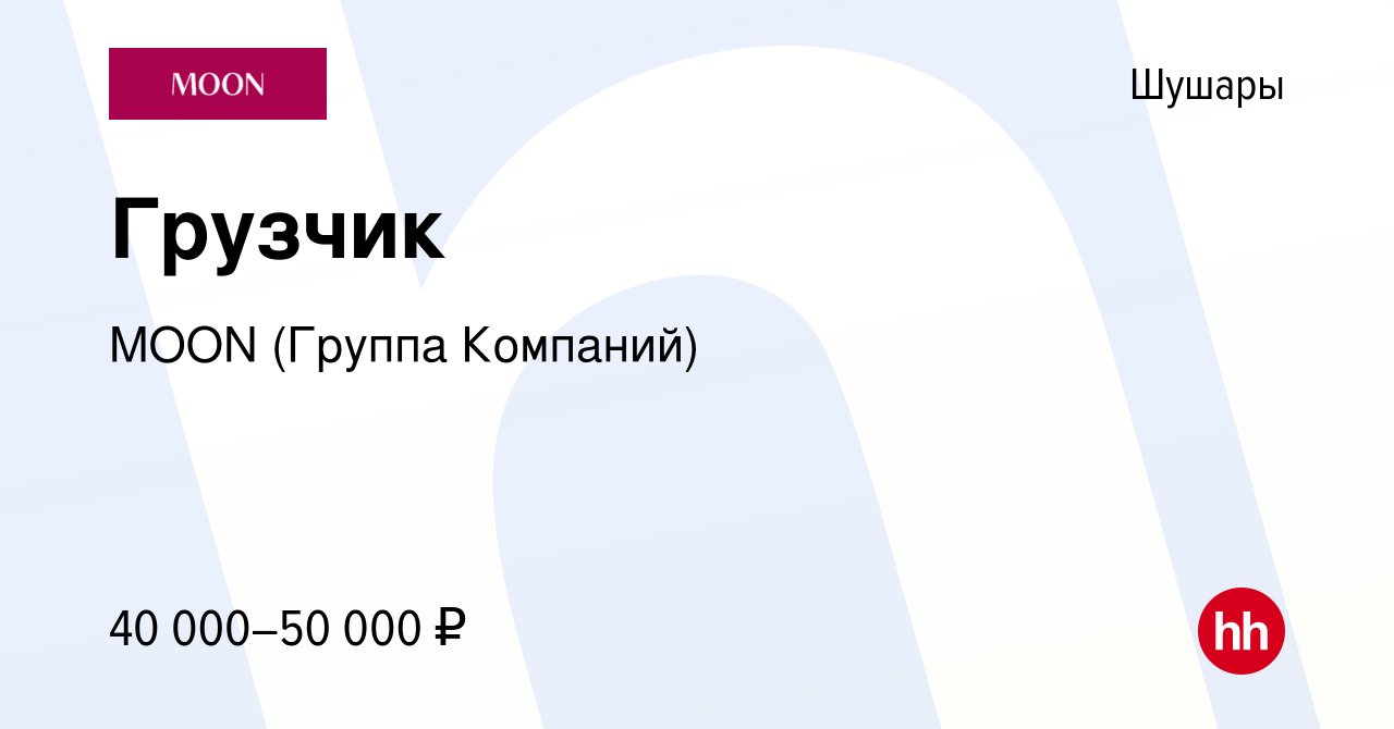 Вакансия Грузчик в Шушарах, работа в компании MOON (Группа Компаний)  (вакансия в архиве c 26 февраля 2023)