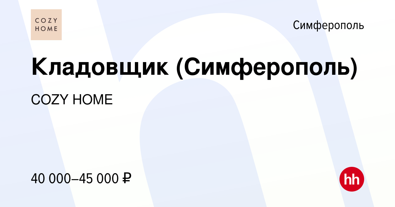 Вакансия Кладовщик (Симферополь) в Симферополе, работа в компании COZY HOME  (вакансия в архиве c 7 февраля 2023)