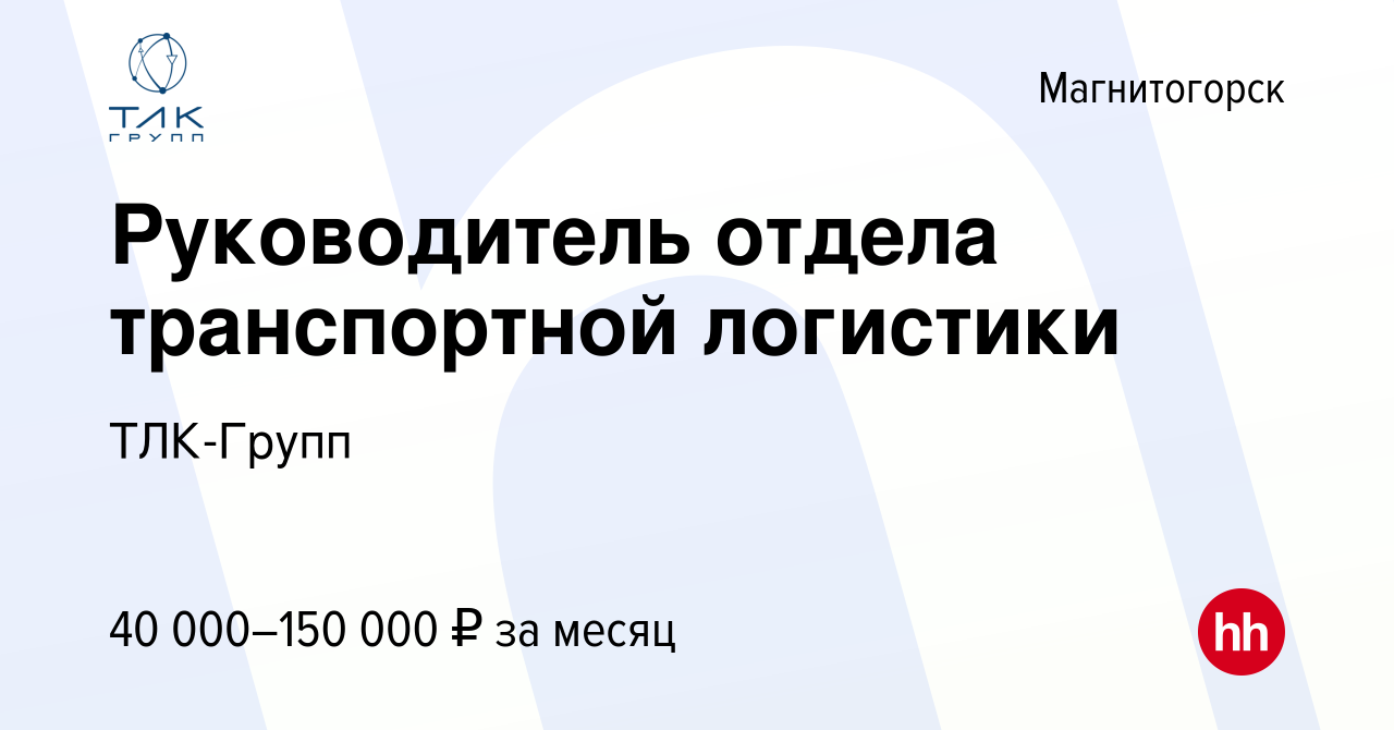 Вакансия Руководитель отдела транспортной логистики в Магнитогорске, работа  в компании ТЛК-Групп (вакансия в архиве c 24 марта 2023)