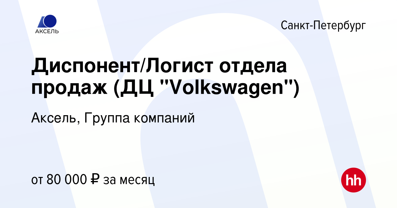 Вакансия Диспонент/Логист отдела продаж (ДЦ 