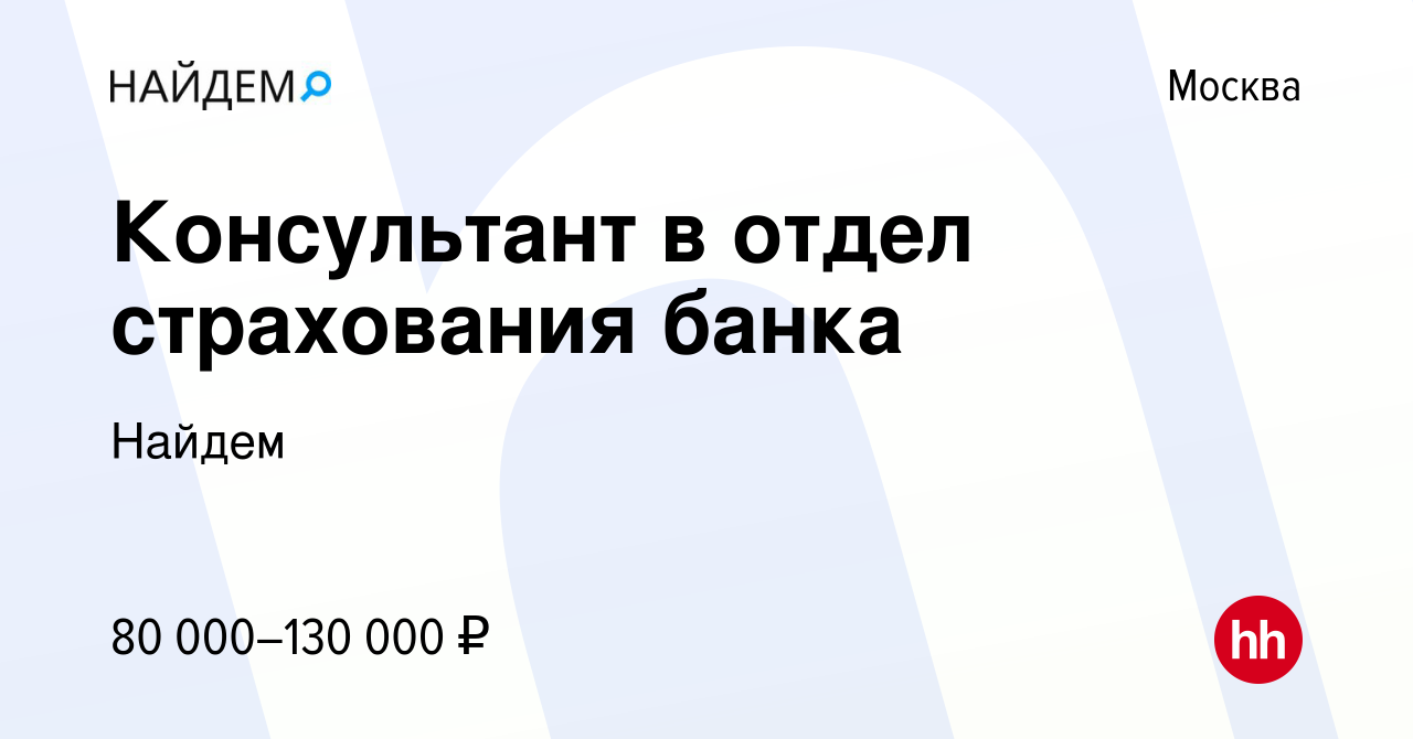 Вакансия Консультант в отдел страхования банка в Москве, работа в компании  Найдем (вакансия в архиве c 20 июля 2023)