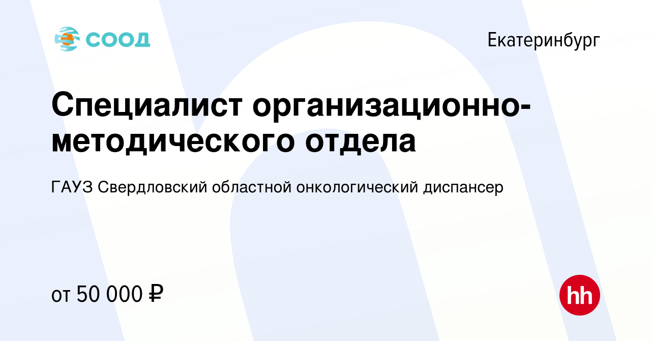 Вакансия Специалист организационно-методического отдела в Екатеринбурге,  работа в компании ГАУЗ Свердловский областной онкологический диспансер  (вакансия в архиве c 17 февраля 2023)