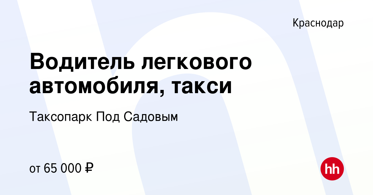 Вакансия Водитель легкового автомобиля, такси в Краснодаре, работа в  компании Таксопарк Под Садовым (вакансия в архиве c 26 февраля 2023)