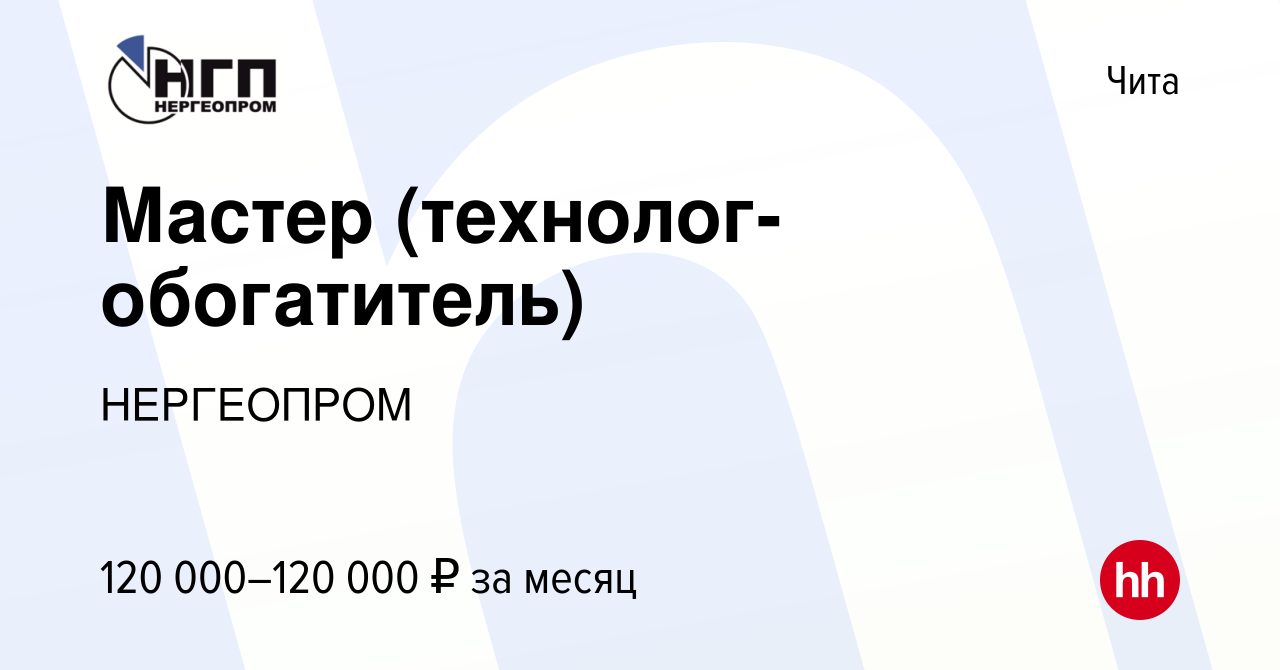 Вакансия Мастер (технолог-обогатитель) в Чите, работа в компании НЕРГЕОПРОМ  (вакансия в архиве c 26 февраля 2023)