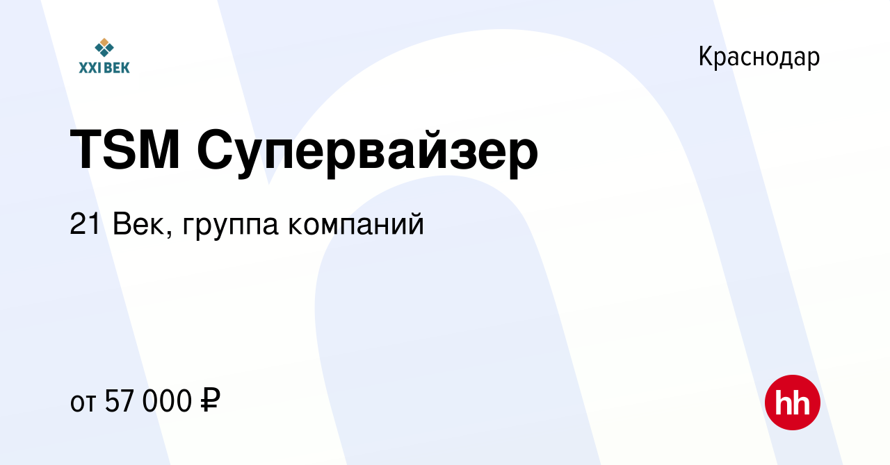 Вакансия TSM Супервайзер в Краснодаре, работа в компании 21 Век, группа  компаний (вакансия в архиве c 26 февраля 2023)