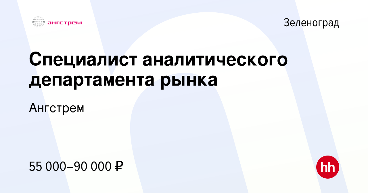 Вакансия Специалист аналитического департамента рынка в Зеленограде, работа  в компании Ангстрем (вакансия в архиве c 1 августа 2023)