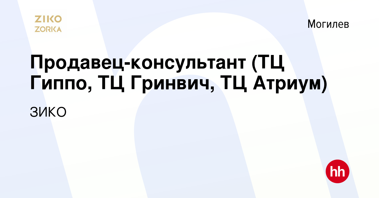 Вакансия Продавец-консультант (ТЦ Гиппо, ТЦ Гринвич, ТЦ Атриум) в Могилеве,  работа в компании ЗИКО (вакансия в архиве c 26 февраля 2023)