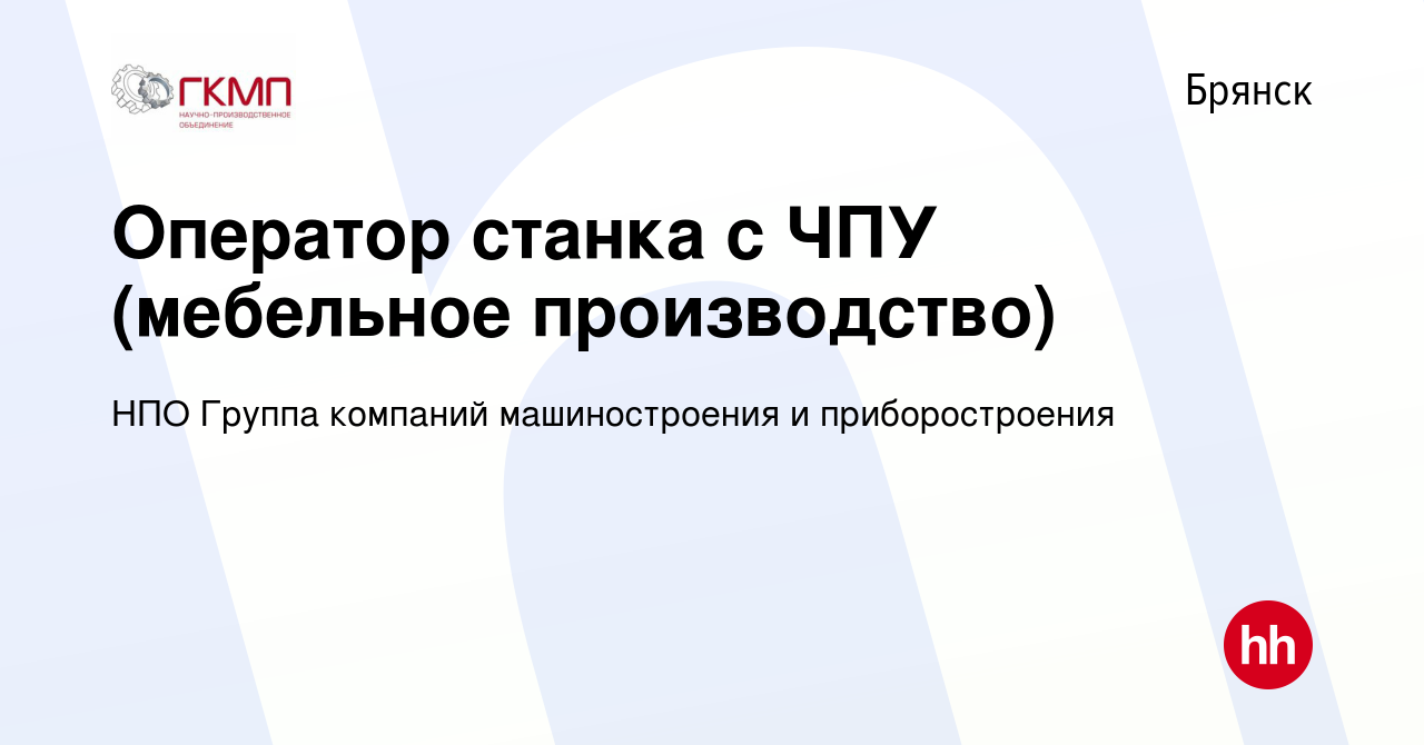 Вакансия Оператор станка с ЧПУ (мебельное производство) в Брянске, работа в  компании НПО Группа компаний машиностроения и приборостроения