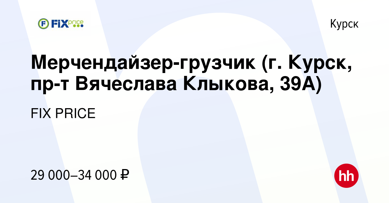 Вакансия Мерчендайзер-грузчик (г. Курск, пр-т Вячеслава Клыкова, 39А) в  Курске, работа в компании FIX PRICE (вакансия в архиве c 7 февраля 2023)