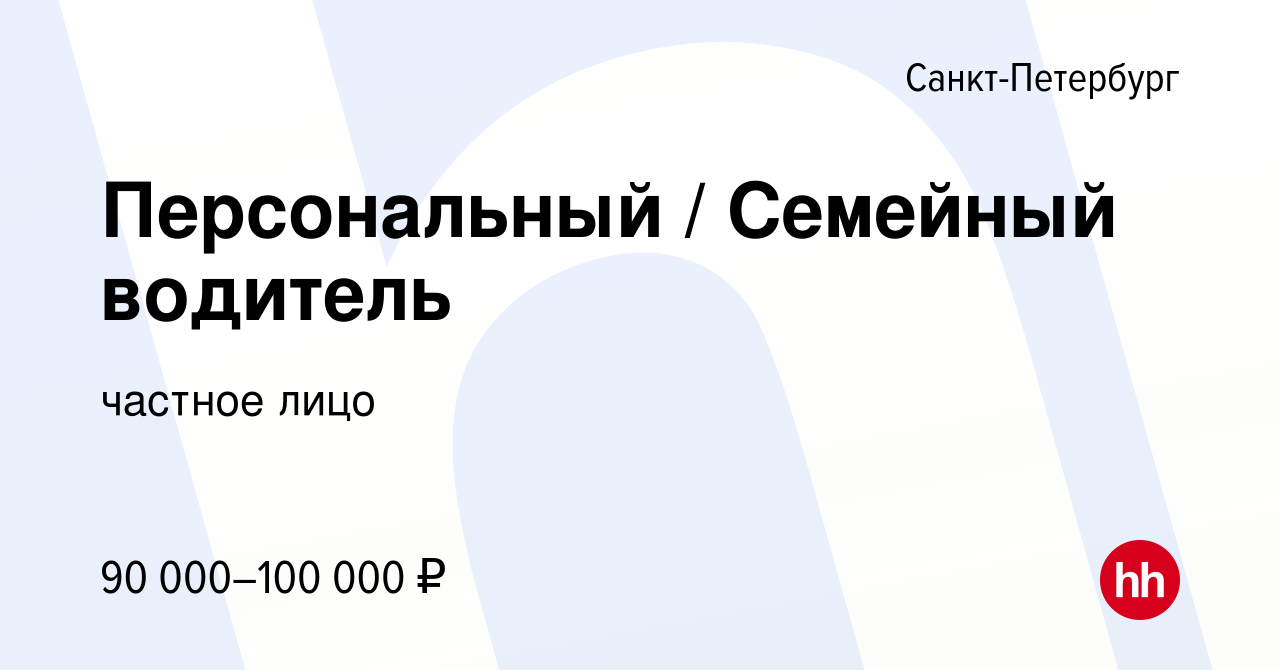 Вакансия Персональный / Семейный водитель в Санкт-Петербурге, работа в  компании частное лицо (вакансия в архиве c 26 февраля 2023)