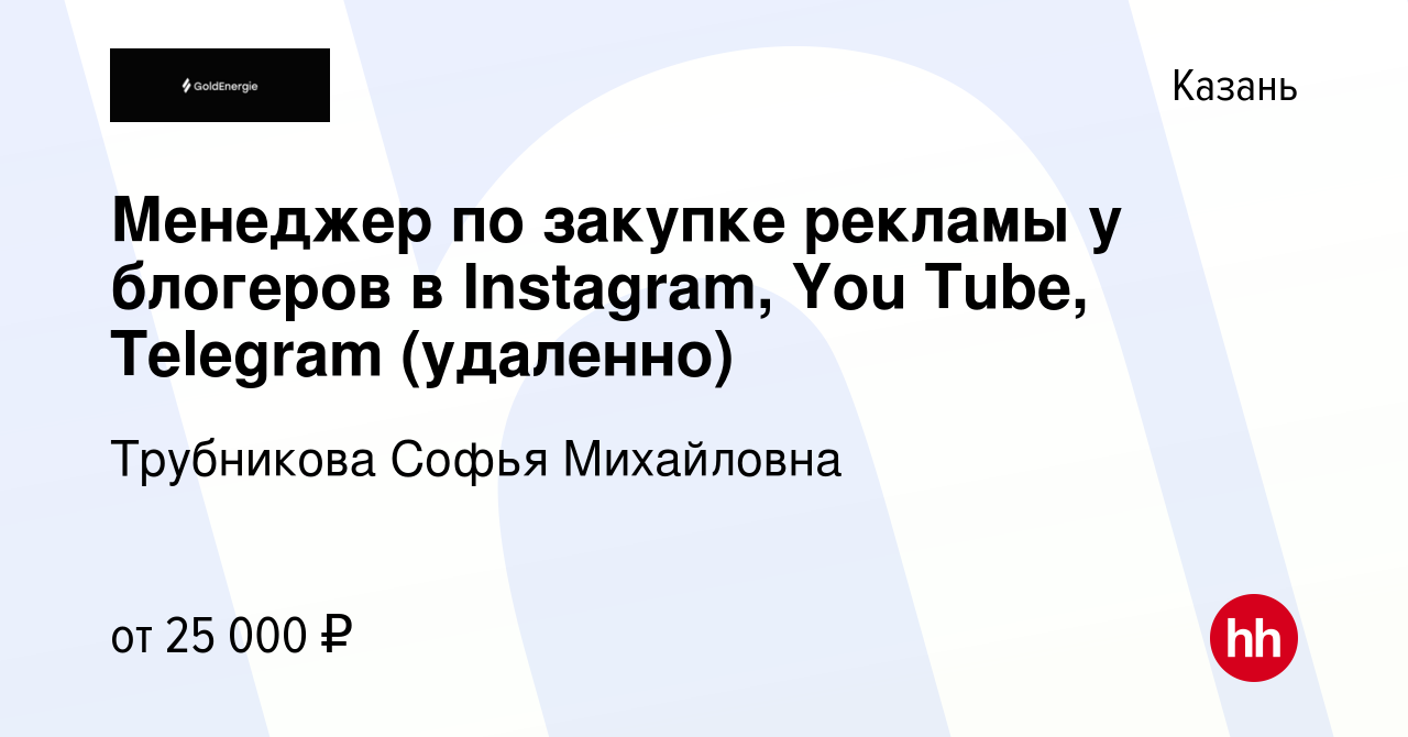 Вакансия Менеджер по закупке рекламы у блогеров в Instagram, You Tube,  Telegram (удаленно) в Казани, работа в компании Трубникова Софья Михайловна  (вакансия в архиве c 26 февраля 2023)