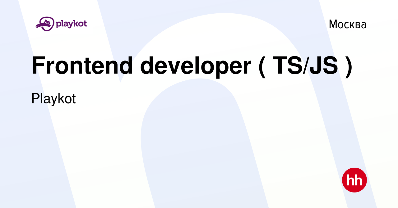Вакансия Frontend developer ( TS/JS ) в Москве, работа в компании Playkot  (вакансия в архиве c 26 февраля 2023)