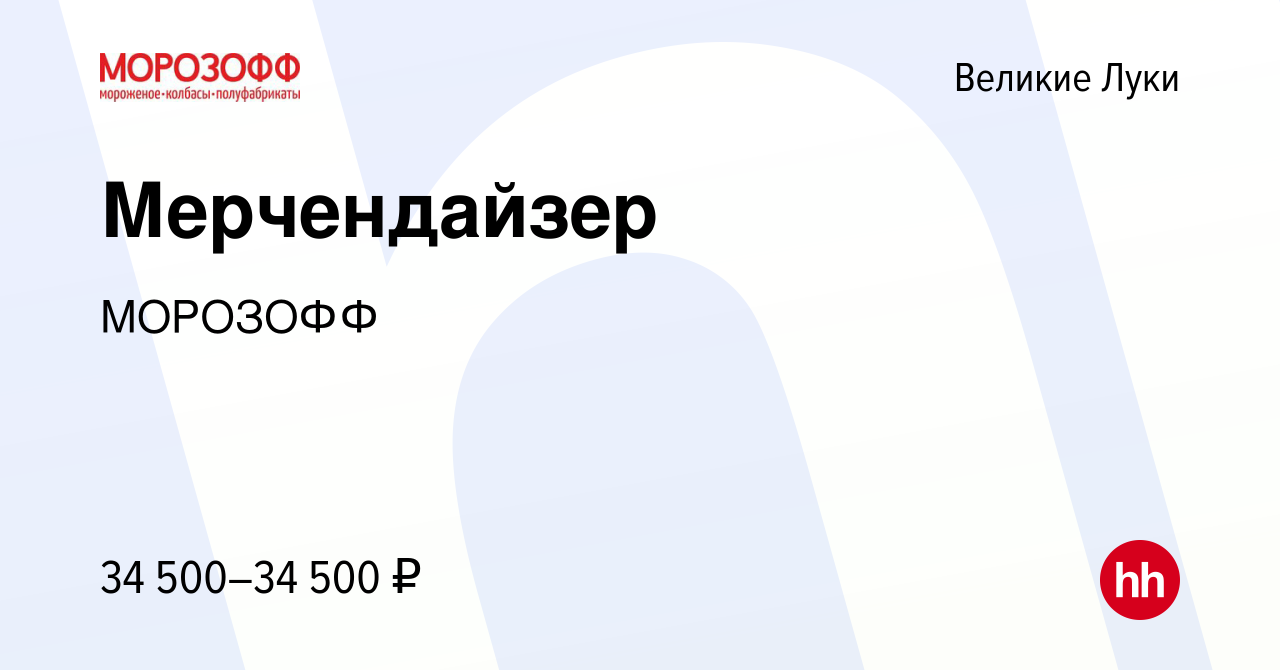 Вакансия Мерчендайзер в Великих Луках, работа в компании МОРОЗОФФ (вакансия  в архиве c 6 февраля 2023)