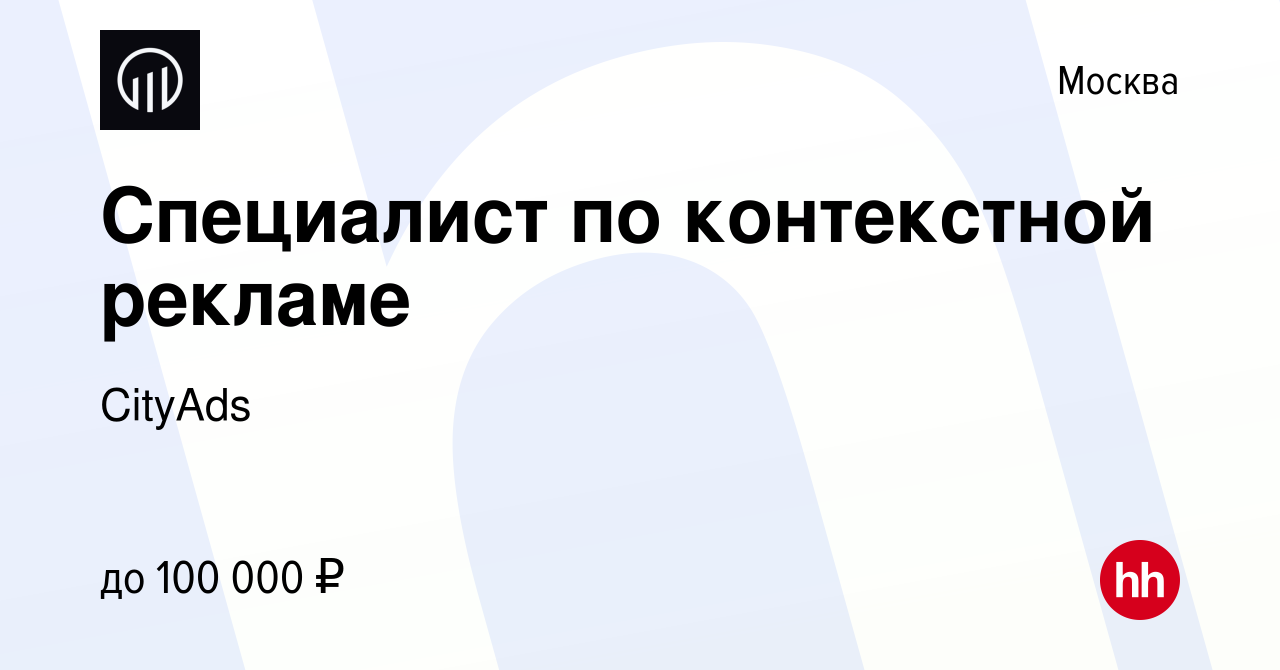 Вакансия Специалист по контекстной рекламе в Москве, работа в компании  CityAds Media (вакансия в архиве c 26 февраля 2023)