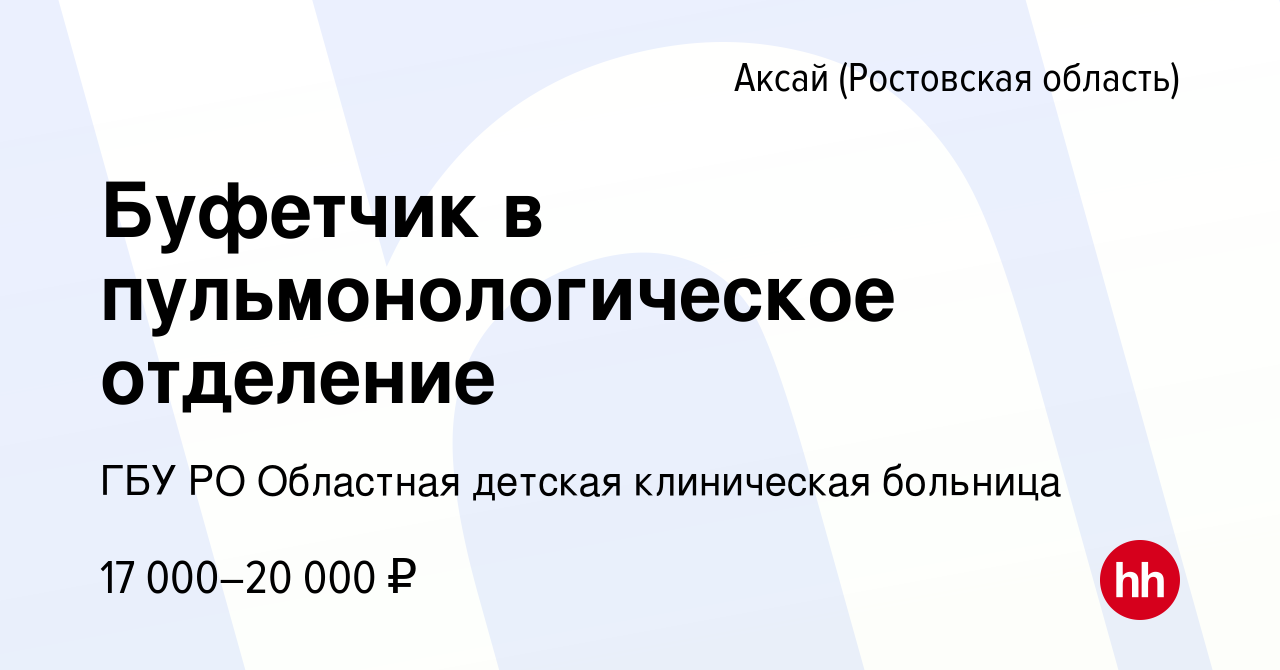 Вакансия Буфетчик в пульмонологическое отделение в Аксае, работа в компании  ГБУ РО Областная детская клиническая больница (вакансия в архиве c 26  февраля 2023)