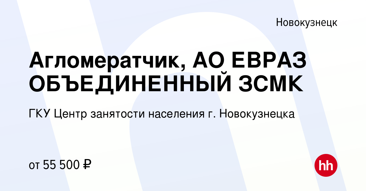 Вакансия Агломератчик, АО ЕВРАЗ ОБЪЕДИНЕННЫЙ ЗСМК в Новокузнецке, работа в  компании ГКУ Центр занятости населения г. Новокузнецка (вакансия в архиве c  26 февраля 2023)