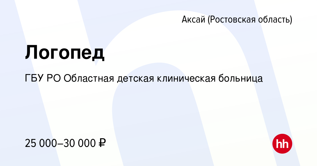 Вакансия Логопед в Аксае, работа в компании ГБУ РО Областная детская  клиническая больница (вакансия в архиве c 8 февраля 2023)