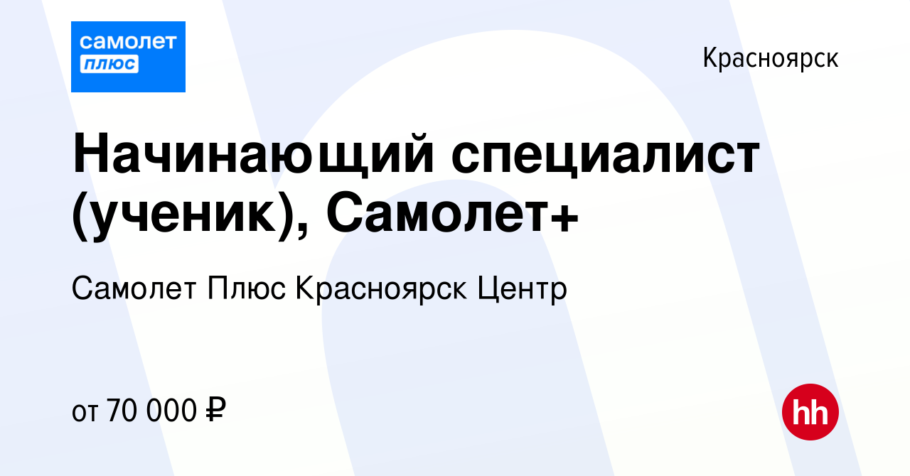 Вакансия Начинающий специалист (ученик), Самолет+ в Красноярске, работа в  компании Самолет Плюс Красноярск Центр