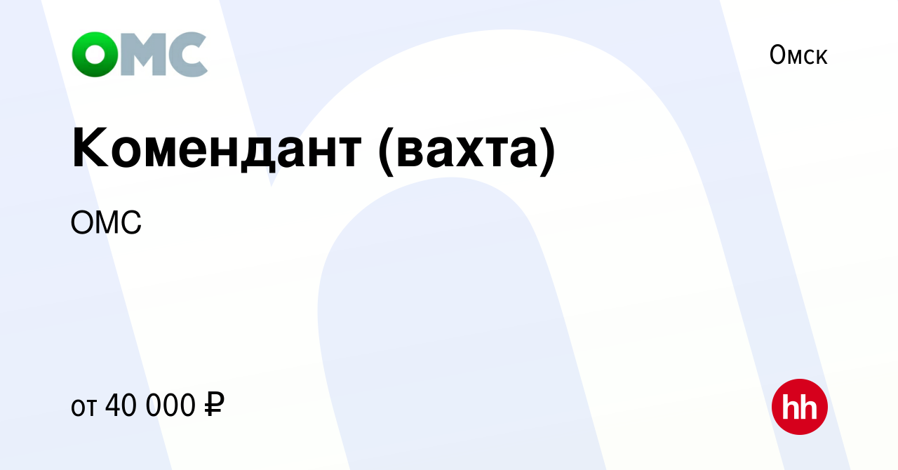 Вакансия Комендант (вахта) в Омске, работа в компании ОМС (вакансия в  архиве c 23 июня 2013)