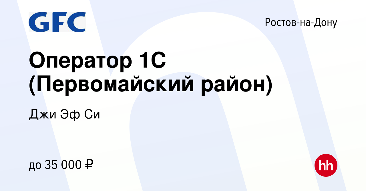 Вакансия Оператор 1С (Первомайский район) в Ростове-на-Дону, работа в  компании Джи Эф Си (вакансия в архиве c 20 марта 2023)