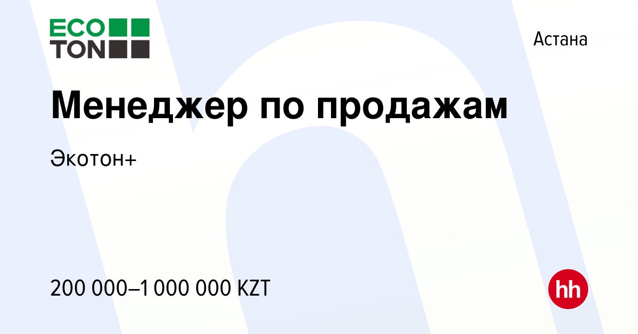 Вакансия Менеджер по продажам в Астане, работа в компании Экотон+ (вакансия  в архиве c 26 февраля 2023)